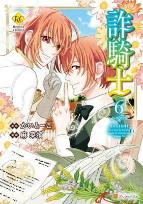 詐騎士6