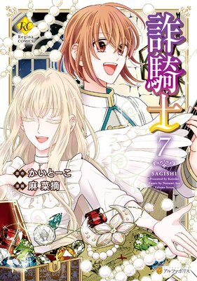 詐騎士7