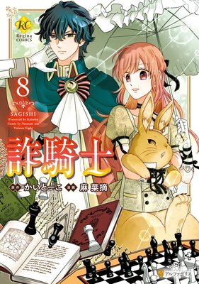 詐騎士8