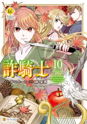 詐騎士10