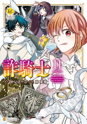 詐騎士11