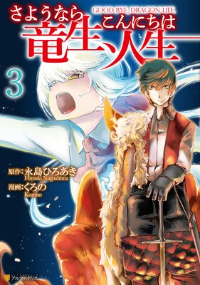 さようなら竜生、こんにちは人生3