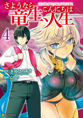 さようなら竜生、こんにちは人生4