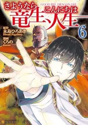 さようなら竜生、こんにちは人生6