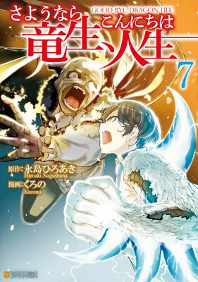 さようなら竜生、こんにちは人生7