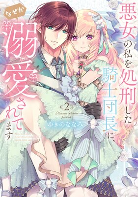 【特装版】悪女の私を処刑した騎士団長に、なぜか溺愛されてます(2)