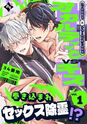 オカルティックVSキス Vol.1