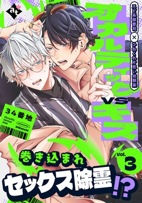 オカルティックVSキス Vol.3