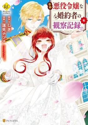 自称悪役令嬢な婚約者の観察記録。6