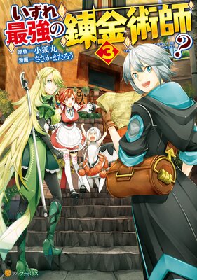 いずれ最強の錬金術師?3