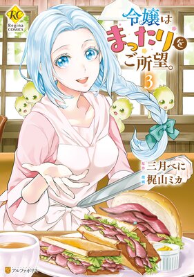 令嬢はまったりをご所望。3