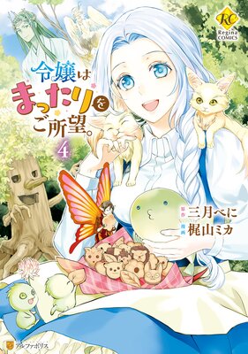 令嬢はまったりをご所望。4