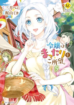 令嬢はまったりをご所望。5
