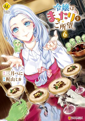 令嬢はまったりをご所望。6