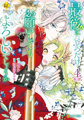 最後にひとつだけお願いしてもよろしいでしょうか4