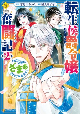 転生侯爵令嬢奮闘記 わたし、立派にざまぁされてみせます!2
