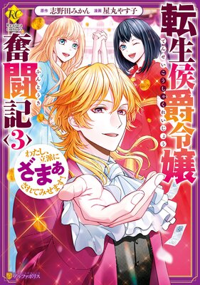 転生侯爵令嬢奮闘記 わたし、立派にざまぁされてみせます!3