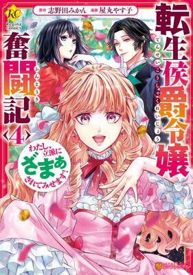 転生侯爵令嬢奮闘記 わたし、立派にざまぁされてみせます!4
