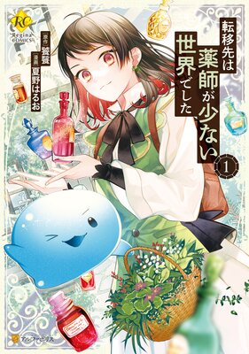転移先は薬師が少ない世界でした1