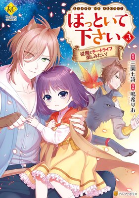 ほっといて下さい 従魔とチートライフ楽しみたい!3