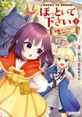 ほっといて下さい 従魔とチートライフ楽しみたい!4