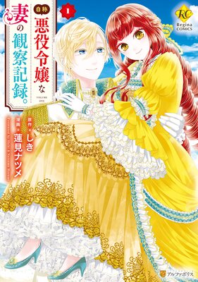 自称悪役令嬢な妻の観察記録。1