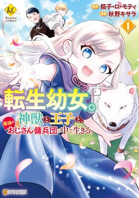 転生幼女。神獣と王子と、最強のおじさん傭兵団の中で生きる。1