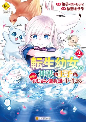 転生幼女。神獣と王子と、最強のおじさん傭兵団の中で生きる。2