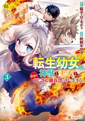 転生幼女。神獣と王子と、最強のおじさん傭兵団の中で生きる。3