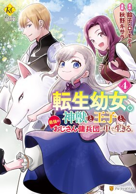 転生幼女。 神獣と王子と、最強のおじさん傭兵団の中で生きる。4