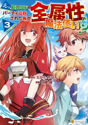 えっ、能力なしでパーティ追放された俺が全属性魔法使い!?3
