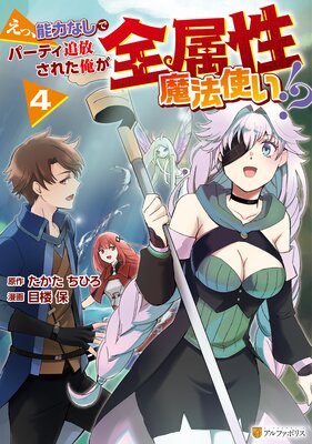 えっ、能力なしでパーティ追放された俺が全属性魔法使い!?4