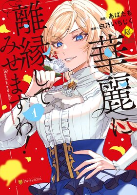 華麗に離縁してみせますわ!1