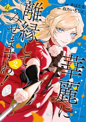 華麗に離縁してみせますわ!2