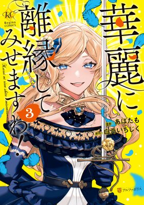 華麗に離縁してみせますわ!3