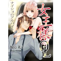 女王様OL ナイショのアルバイト