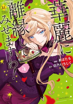 華麗に離縁してみせますわ!4