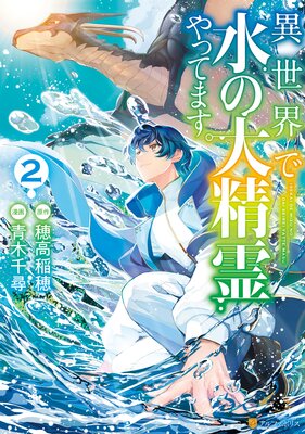 異世界で水の大精霊やってます。2