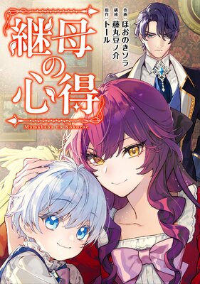 継母の心得(分冊版) 第1話