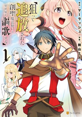 狙って追放された創聖魔法使いは異世界を謳歌する1