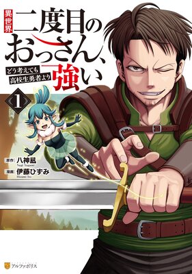 異世界二度目のおっさん、どう考えても高校生勇者より強い1