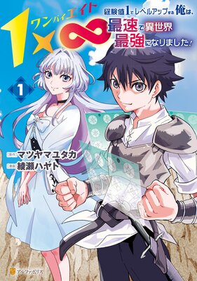 1×∞ 経験値1でレベルアップする俺は、最速で異世界最強になりました!1