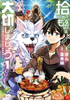 拾ったものは大切にしましょう 子狼に気に入られた男の転移物語1