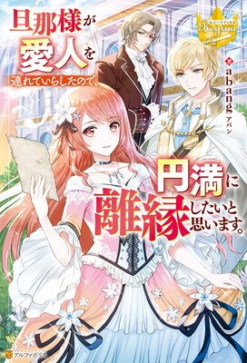 政略結婚から始まる幸福もあると、信じてもいいですか? 1 政略結婚から始まる幸福もあると、信じてもいいですか？（上