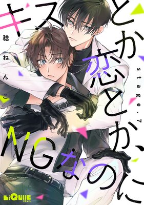 キスとか恋とか、NGなのに stage.7