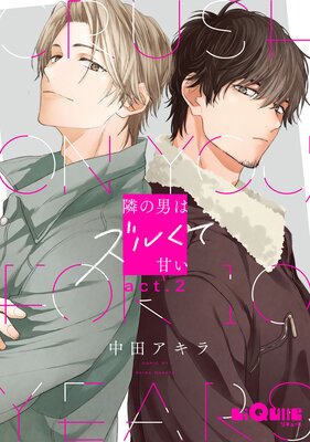 隣の男はズルくて甘い act.2