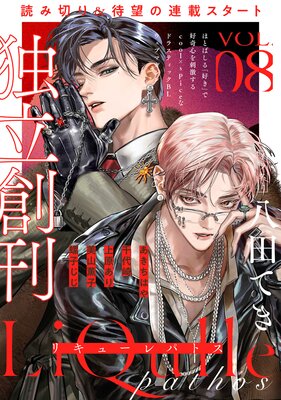 LiQulle(リキューレ)pathos VOL.8
