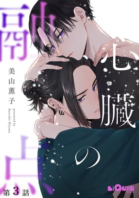 心臓の融点 第3話