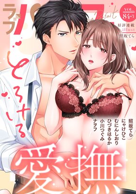 ��֥ѥ�ե���LoveParfait�� VOL.84��3