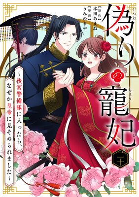 偽りの寵妃~後宮警備隊に入ったら、なぜか皇帝に見そめられました~【単話】 20